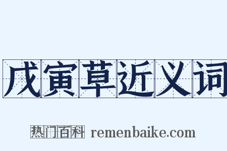 戊寅草近义词是什么意思的图片